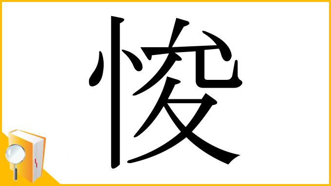 漢字「悛」