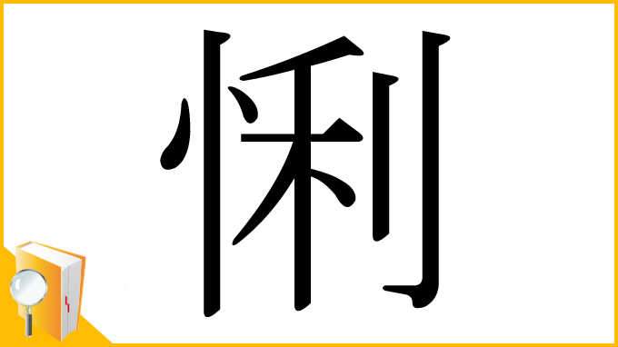 漢字「悧」