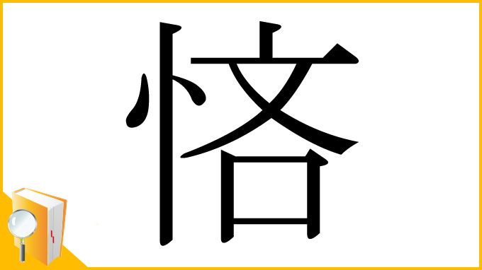漢字「悋」