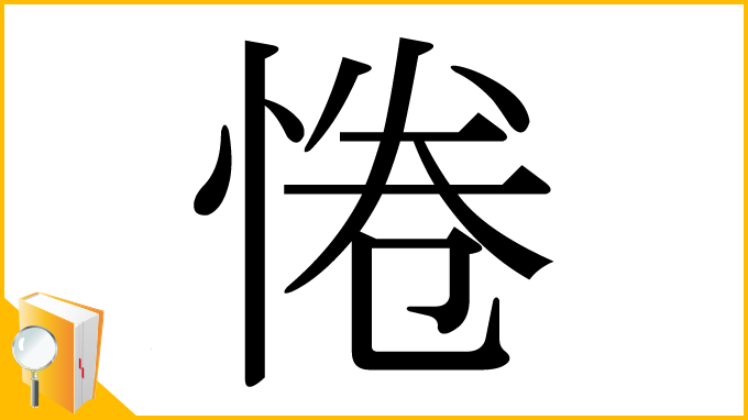 漢字「惓」