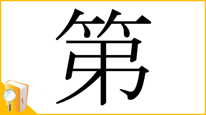 漢字「第」