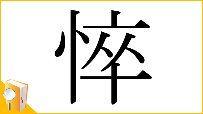 漢字「悴」
