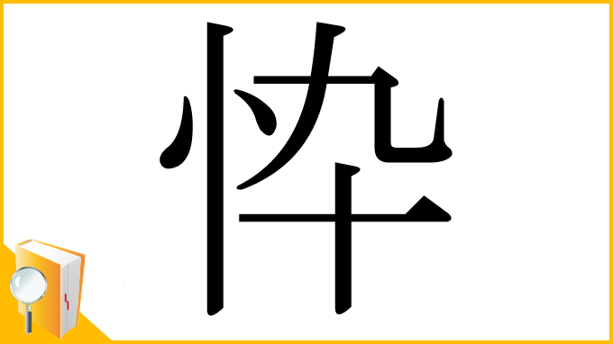 漢字「忰」