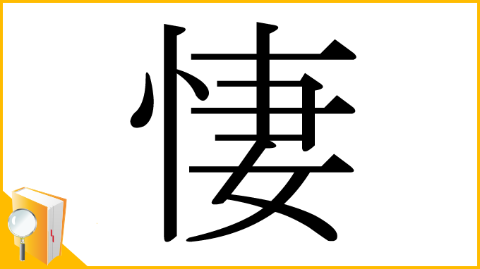 漢字「悽」