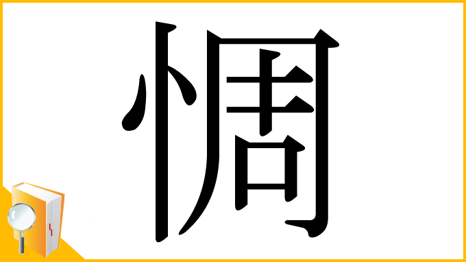 漢字「惆」
