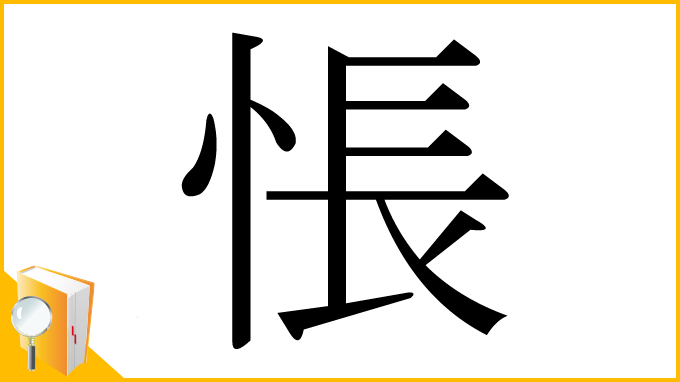 漢字「悵」