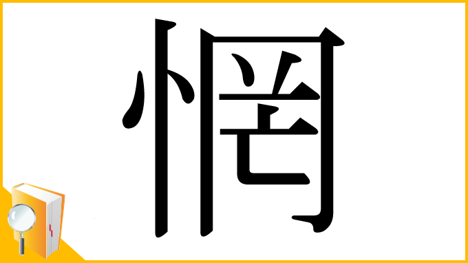 漢字「惘」