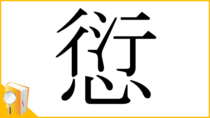 漢字「愆」