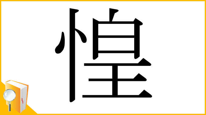 漢字「惶」