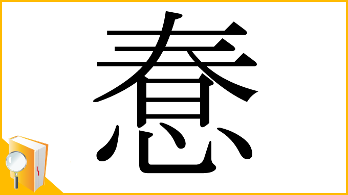 漢字「惷」