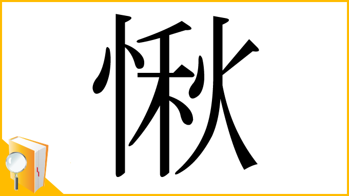 漢字「愀」