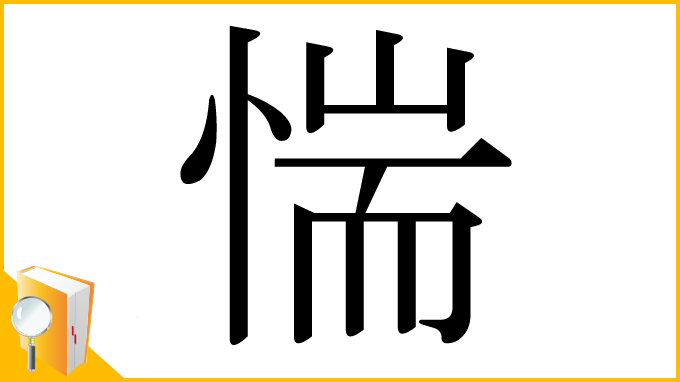 漢字「惴」