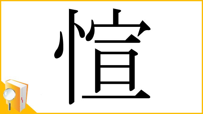 漢字「愃」