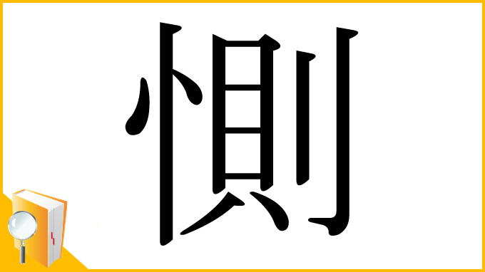 漢字「惻」