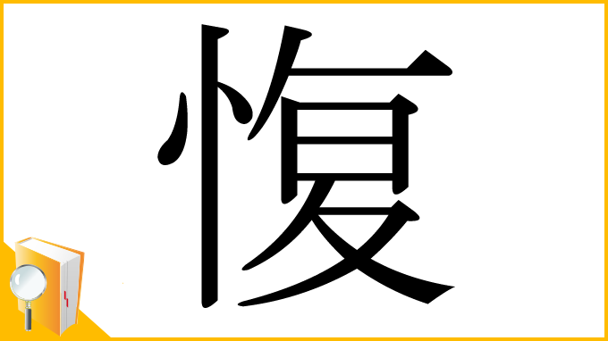 漢字「愎」