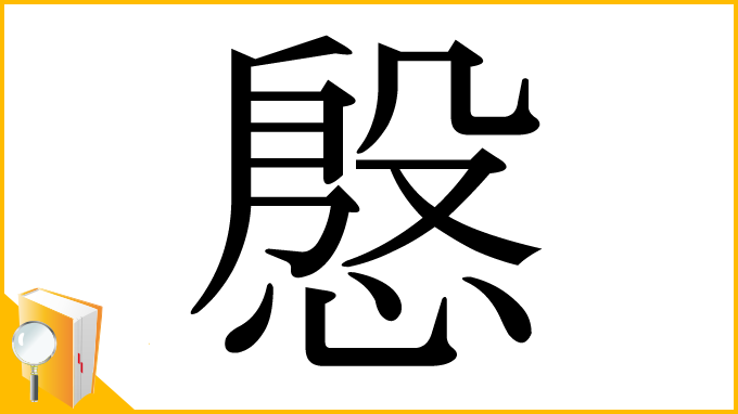 漢字「慇」