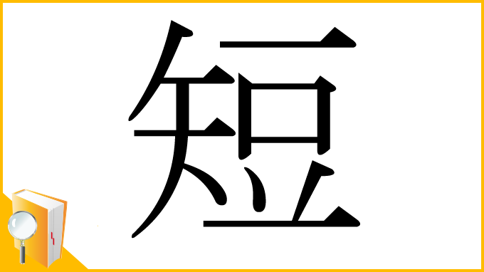漢字「短」