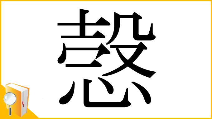 漢字「愨」