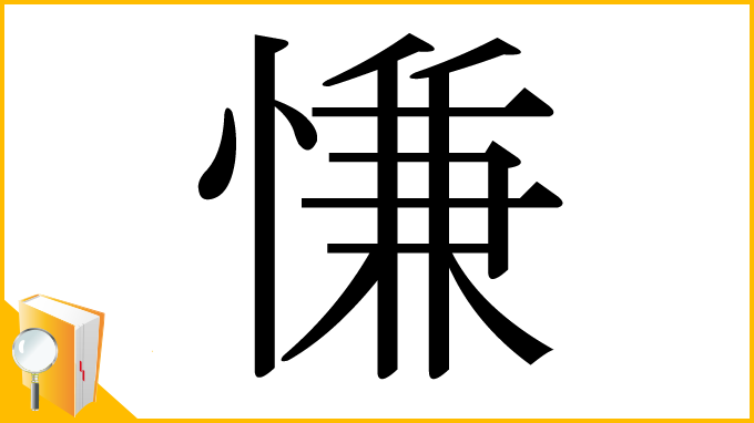 漢字「慊」