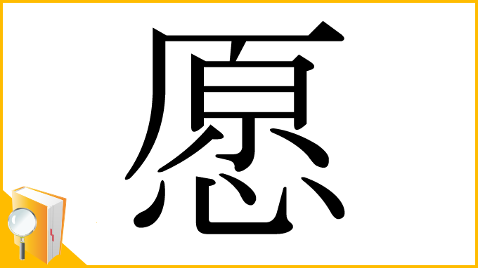 漢字「愿」