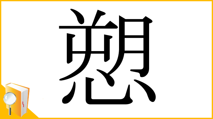 漢字「愬」