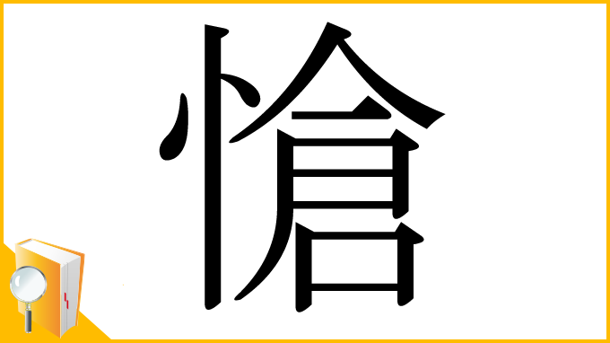 漢字「愴」