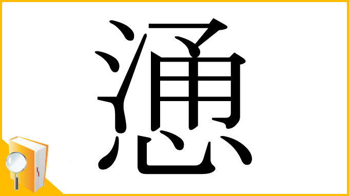 漢字「慂」