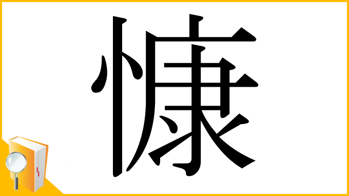 漢字「慷」