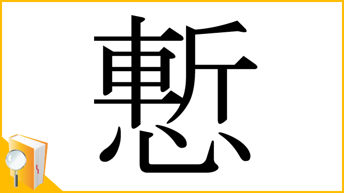 漢字「慙」