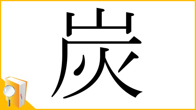 漢字「炭」