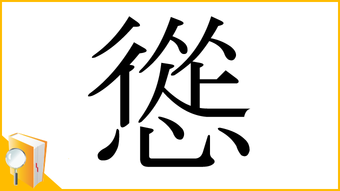 漢字「慫」