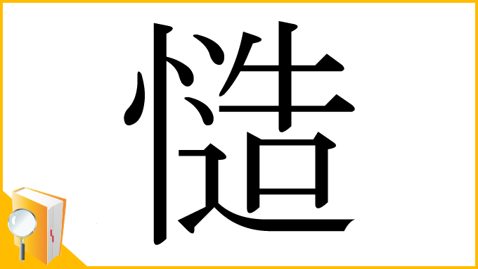 漢字「慥」