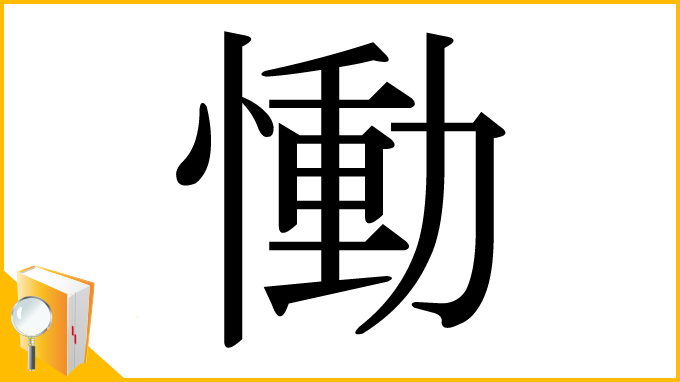 漢字「慟」