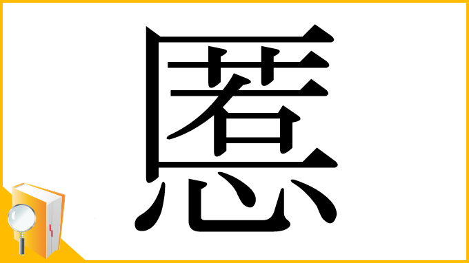 漢字「慝」