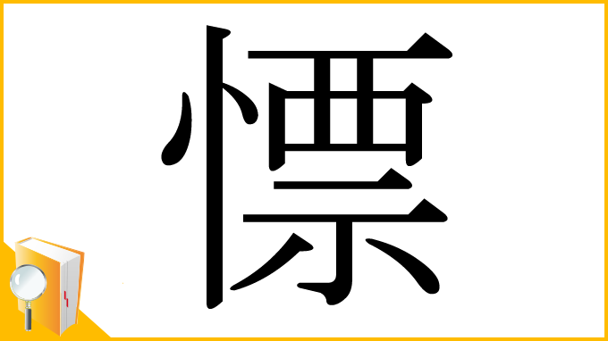 漢字「慓」