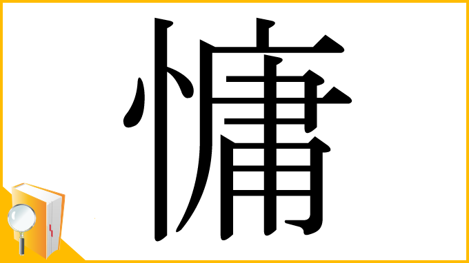 漢字「慵」