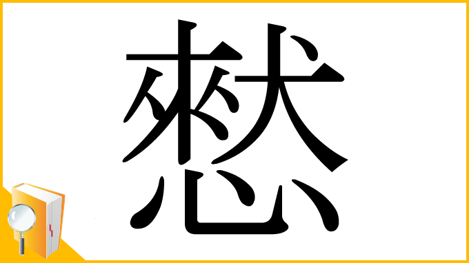 漢字「憖」