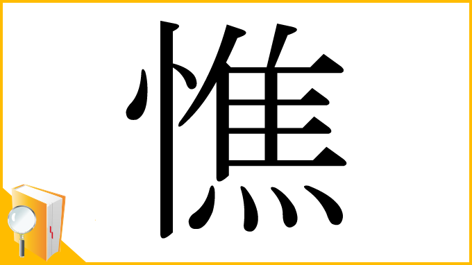 漢字「憔」
