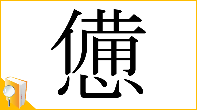 漢字「憊」