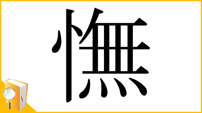 漢字「憮」
