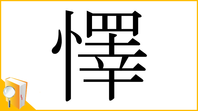 漢字「懌」