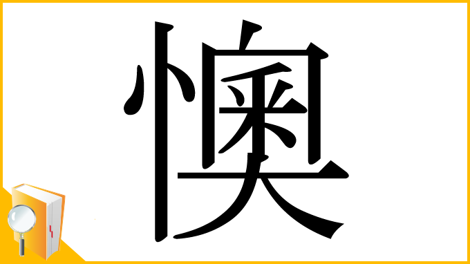 漢字「懊」