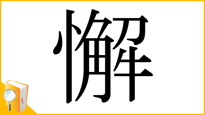 漢字「懈」