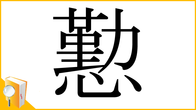 漢字「懃」