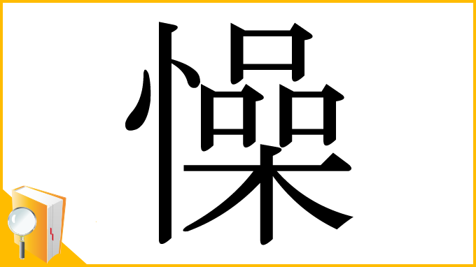 漢字「懆」