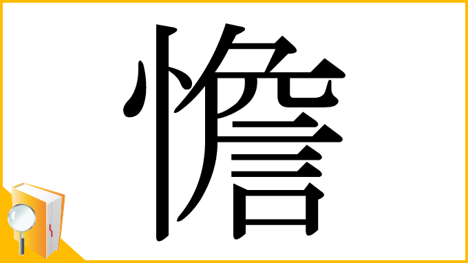 漢字「憺」