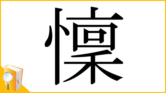 漢字「懍」