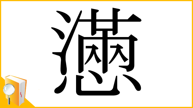 漢字「懣」