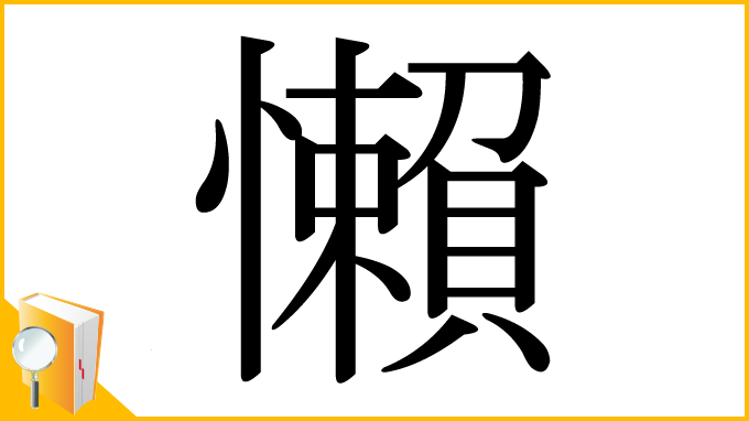 漢字「懶」