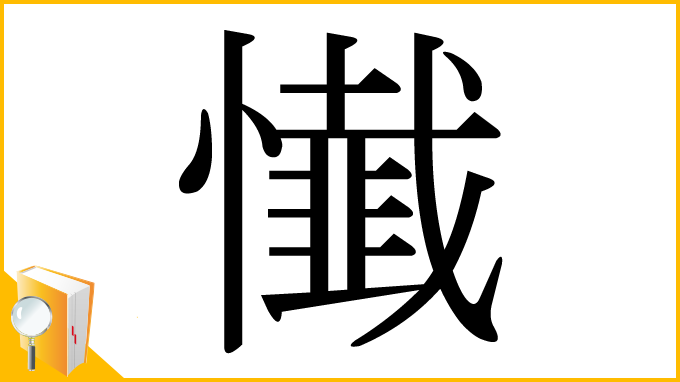 漢字「懴」